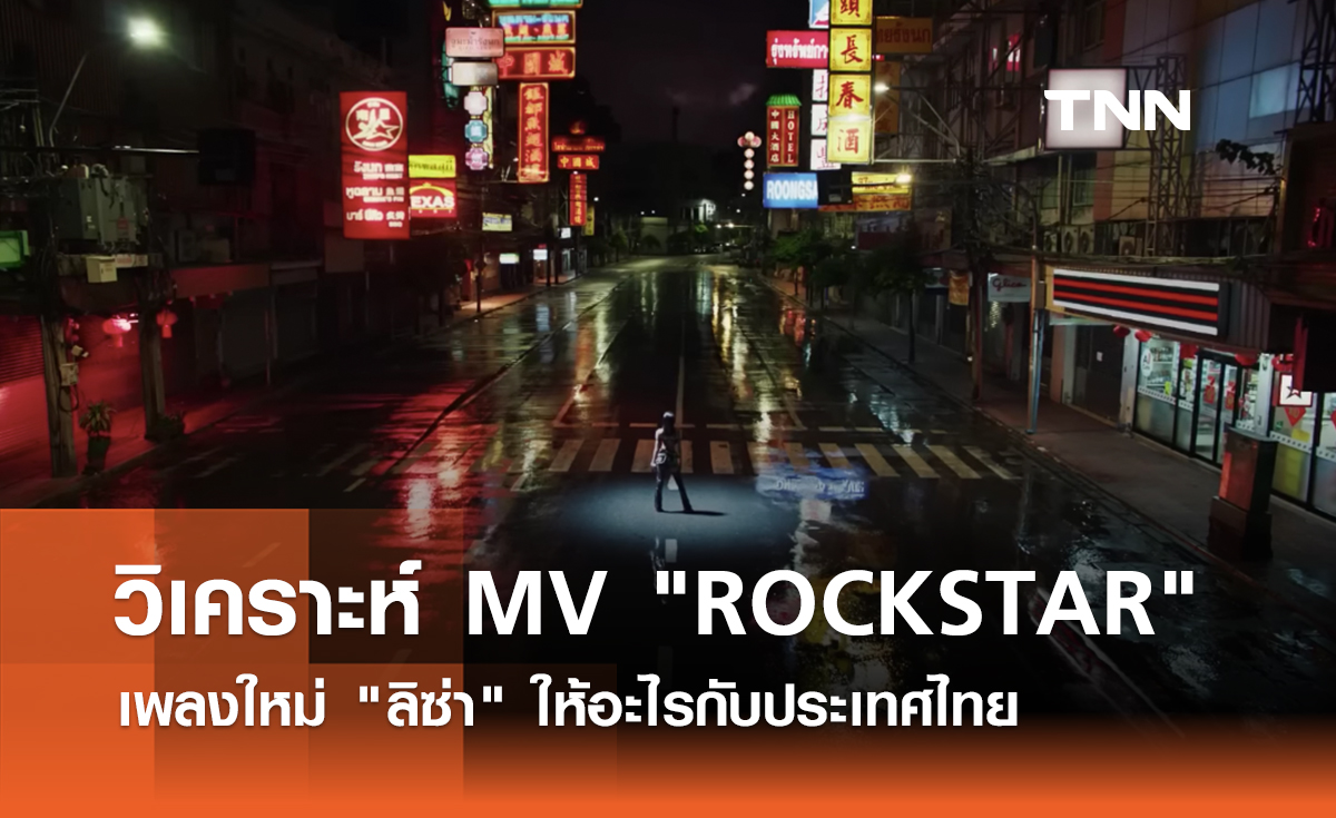 วิเคราะห์ MV "ROCKSTAR" เพลงใหม่ "ลิซ่า" ให้อะไรกับประเทศไทย 