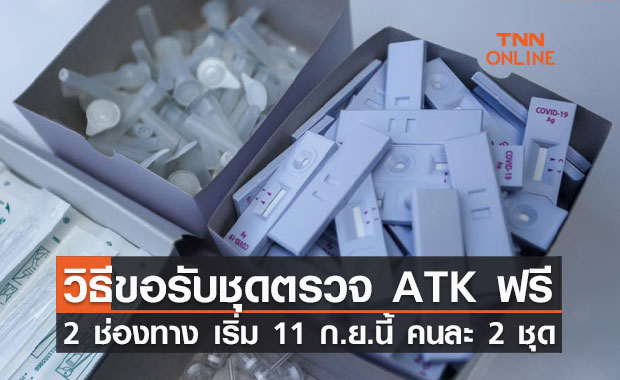 เปิด 2 ช่องทาง ขอรับชุดตรวจ ATK ฟรี คนละ 2 ชุด เริ่ม 15 ก.ย.นี้ 