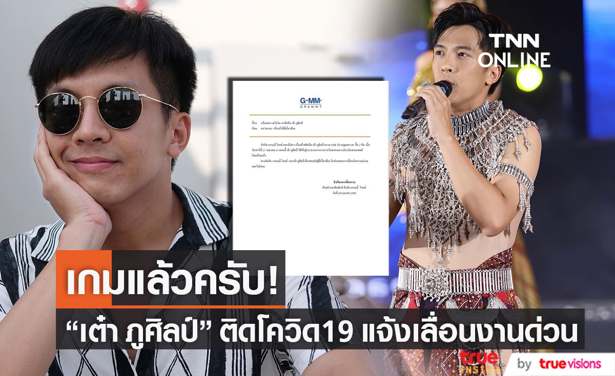 สังกัดแจ้ง!! "เต๋า ภูศิลป์" ตรวจ ATK ขึ้น 2 ขีด ประกาศเลื่อนงานด่วน