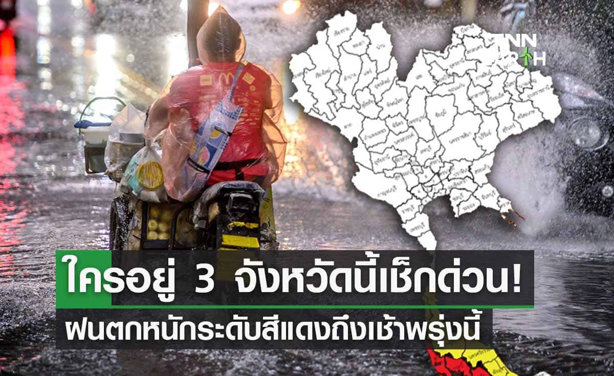 กางแผนที่สภาพอากาศ ‘ฝนตกหนักมาก’ ใครอยู่ 3 จว.นี้เช็กด่วน 