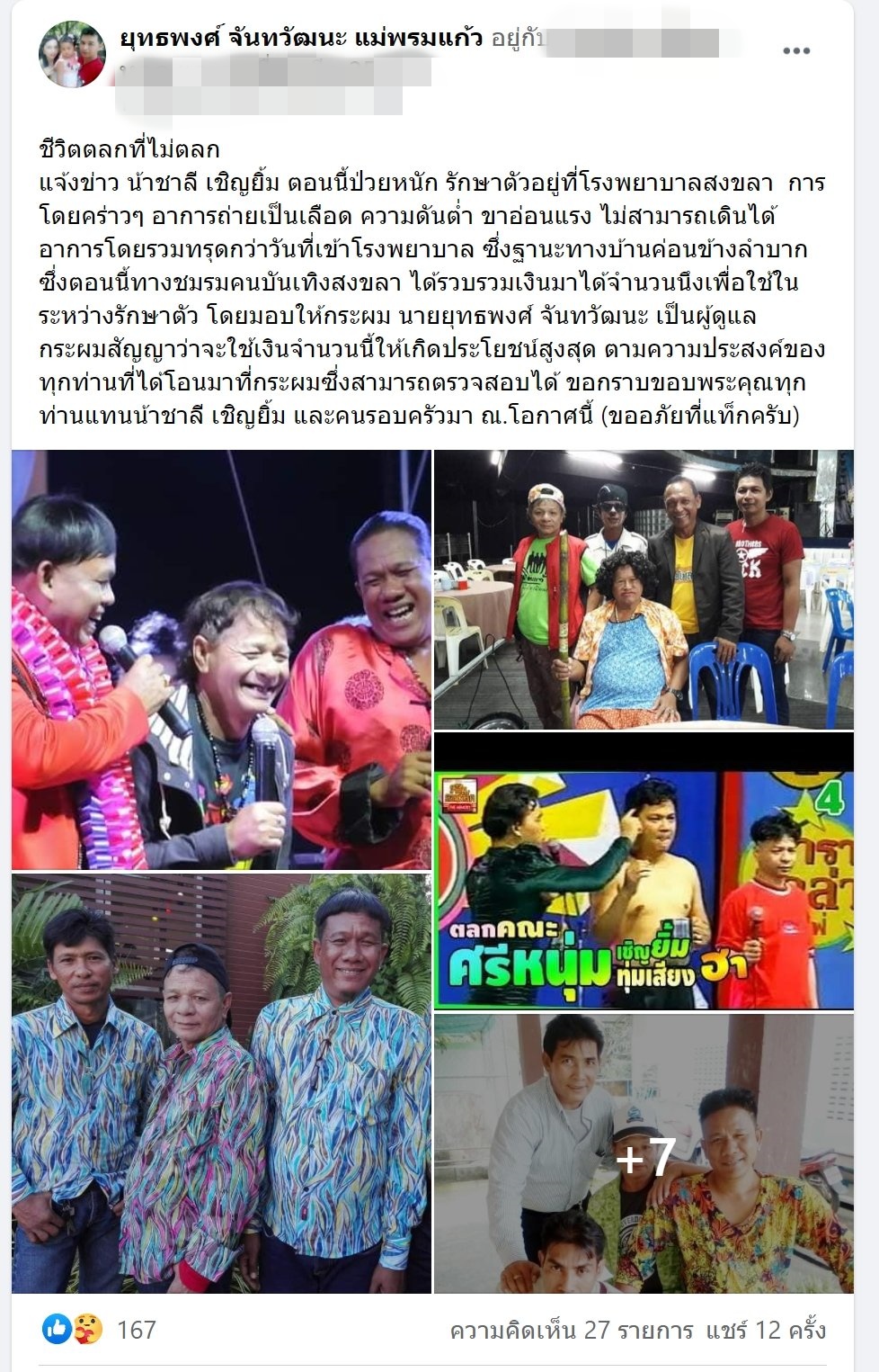 ช็อก! วงการตลก ชาลี เชิญยิ้ม เสียชีวิตแล้ว