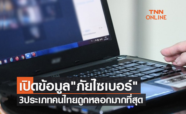 เปิดข้อมูล ภัยไซเบอร์ 3ประเภทคนไทยถูกหลอกมากที่สุด พร้อมแนะวิธีรับมือ