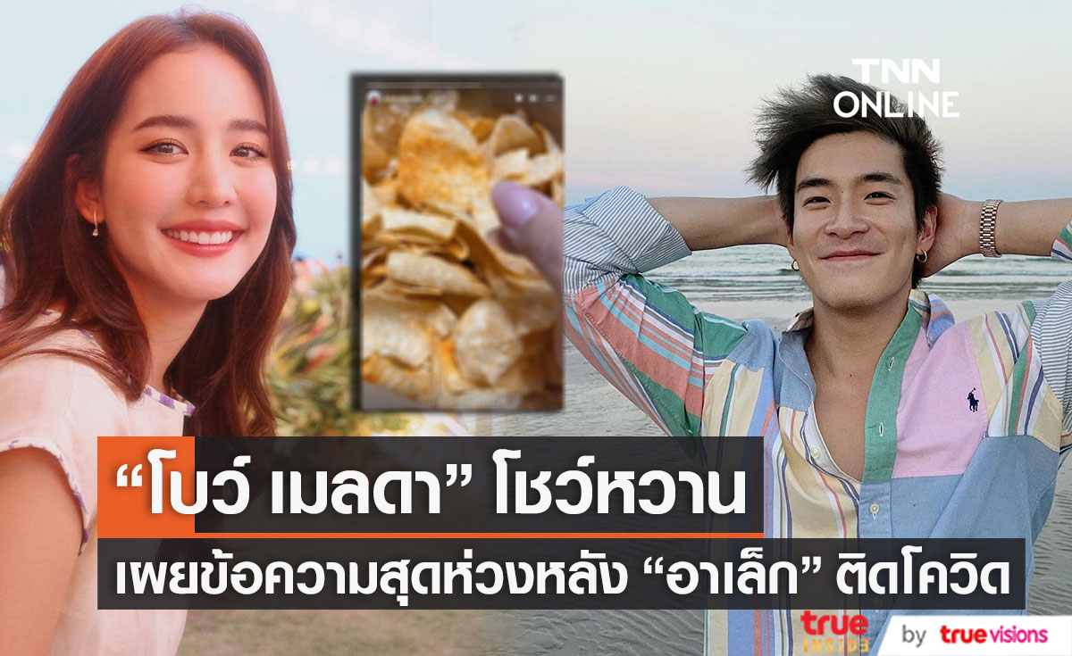 โชว์หวาน "โบว์ เมลดา" สุดห่วง "อาเล็ก" หลังติดเชื้อโควิด-19