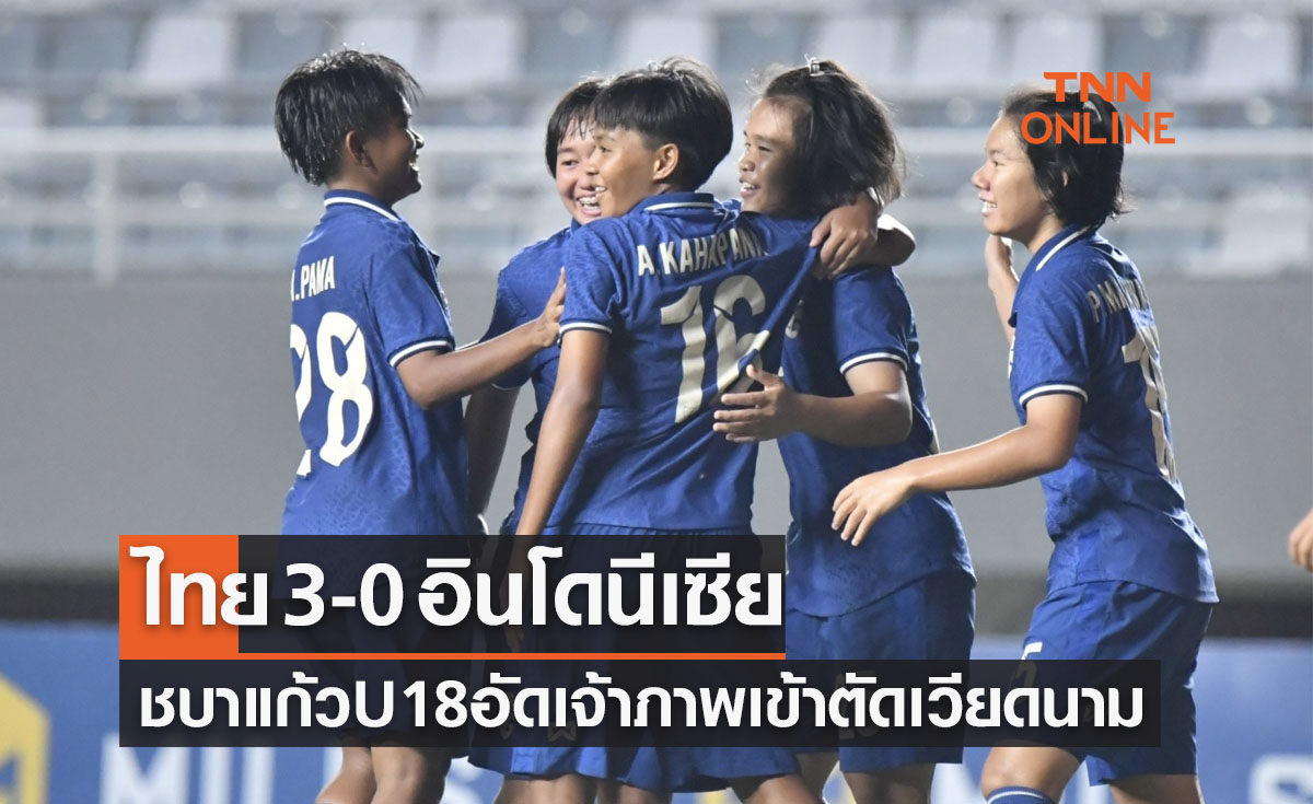 ผลฟุตบอลหญิง U18 ชิงแชมป์อาเซียน 2022 รอบแบ่งกลุ่ม นัดที่สาม ไทย พบ อินโดนีเซีย