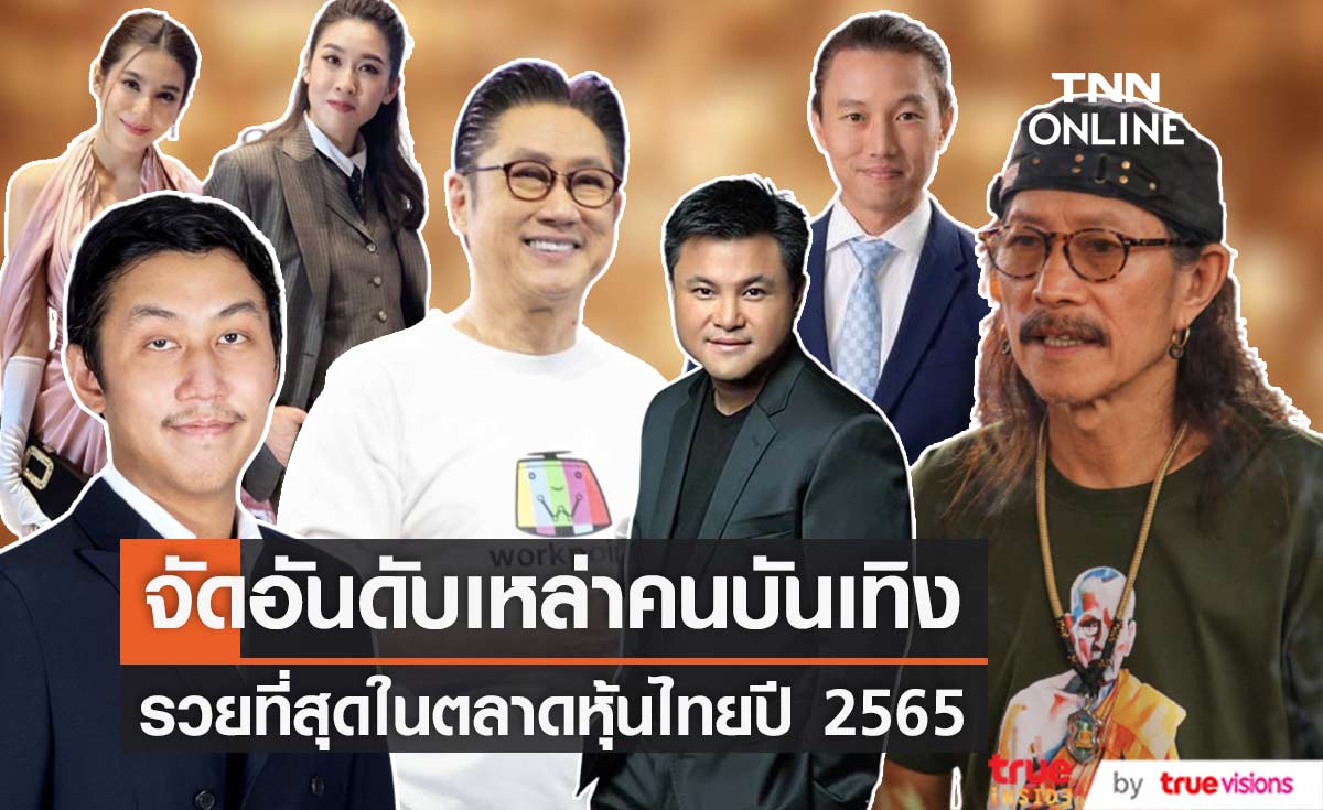 แอ๊ด คาราบาว ครองอันดับ1 จัดอันดับเหล่าคนบันเทิง รวยที่สุดในตลาดหุ้นไทยปี 65