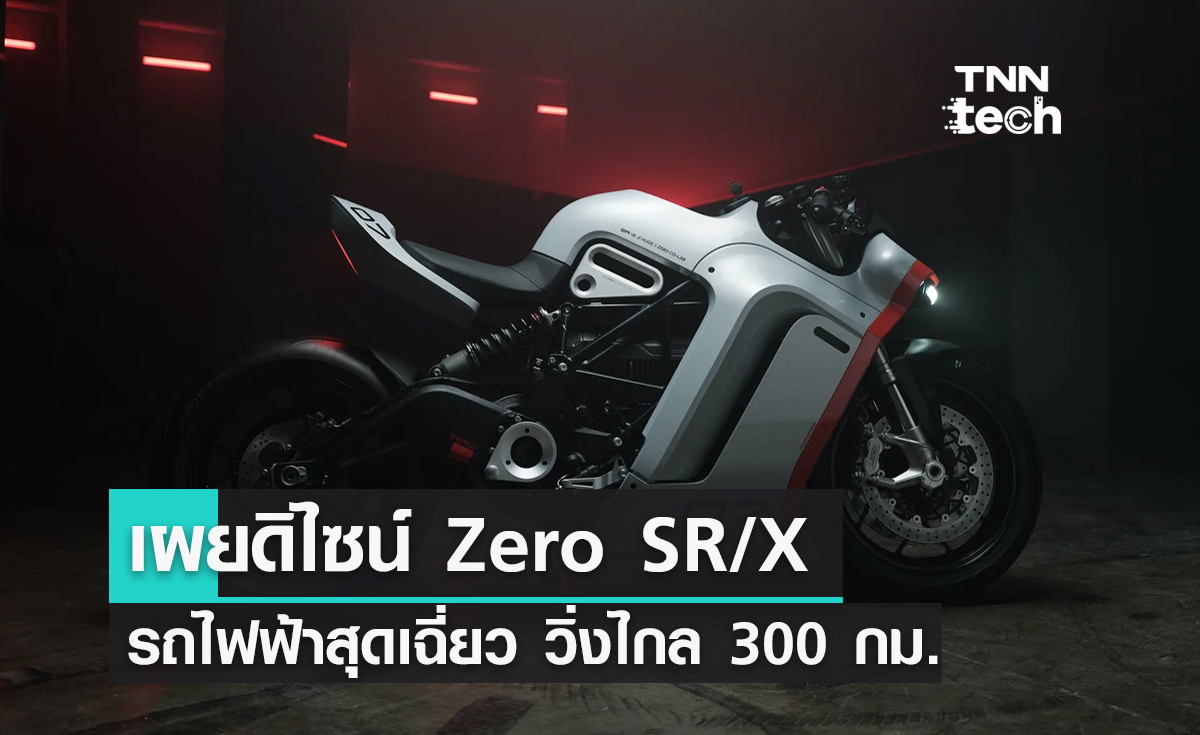 เปิดดิไซน์ Zero SR/X รถมอเตอร์ไซค์ไฟฟ้าอัปเกรดโฉมใหม่ วิ่งไกล 300 กม.