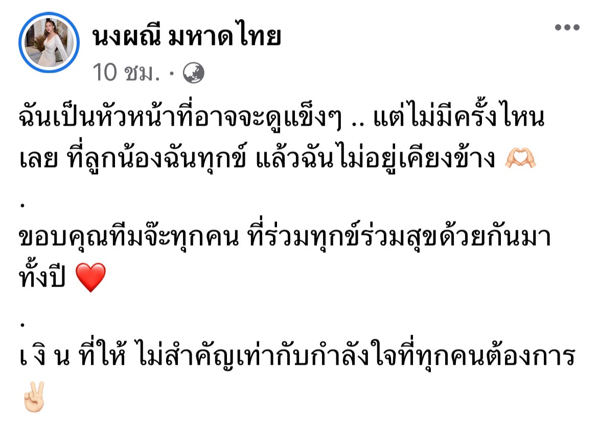 จ๊ะ นงผณี แจกโบนัสทีมงานแบบจุกๆ พร้อมขอบคุณที่เคียงข้างกันมา