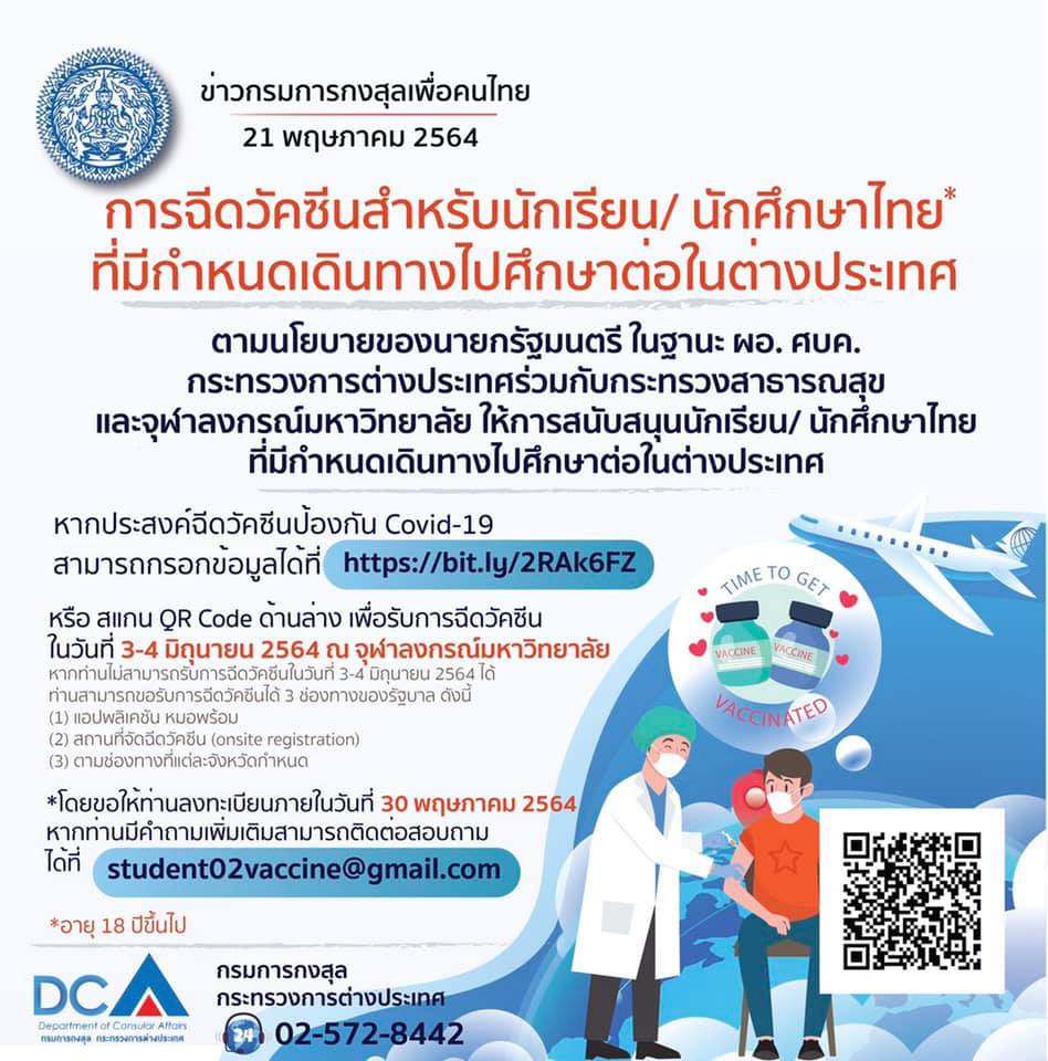 ข่าวดี! เปิดการฉีดวัคซีนโควิด ‘นร.-นักศึกษา’ ไปเรียนต่อต่างประเทศ ข่าวดี! เปิดการฉีดวัคซีนโควิด ‘นร.-นักศึกษา’ ไปเรียนต่อต่างประเทศ