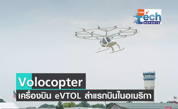Volocopter เครื่องบิน eVTOL ลำแรกของโลกที่ขึ้นบินทดสอบในอเมริกาสำเร็จ