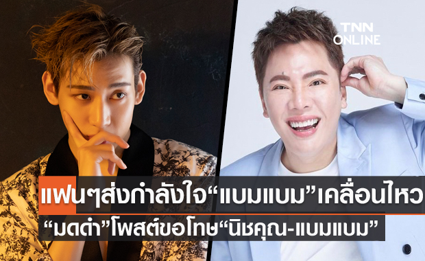 แบมแบม ขอบคุณทุกคนที่รับรู้ความพยายาม มดดำ โพสต์ขอโทษ พร้อมปรับปรุงแก้ไข แบมแบม ขอบคุณทุกคนที่รับรู้ความพยายาม มดดำ โพสต์ขอโทษ พร้อมปรับปรุงแก้ไข