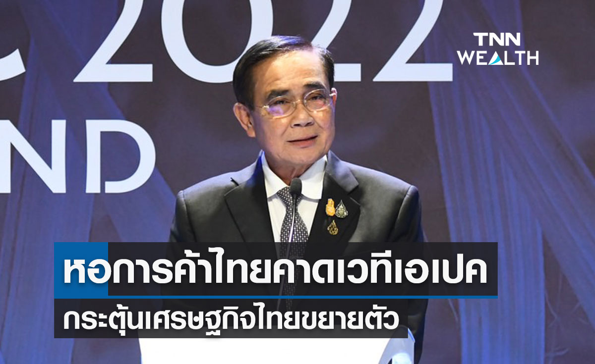 APEC 2022 หอการค้าไทยคาดเวทีประชุมเอเปคกระตุ้นเศรษฐกิจไทยขยายตัว