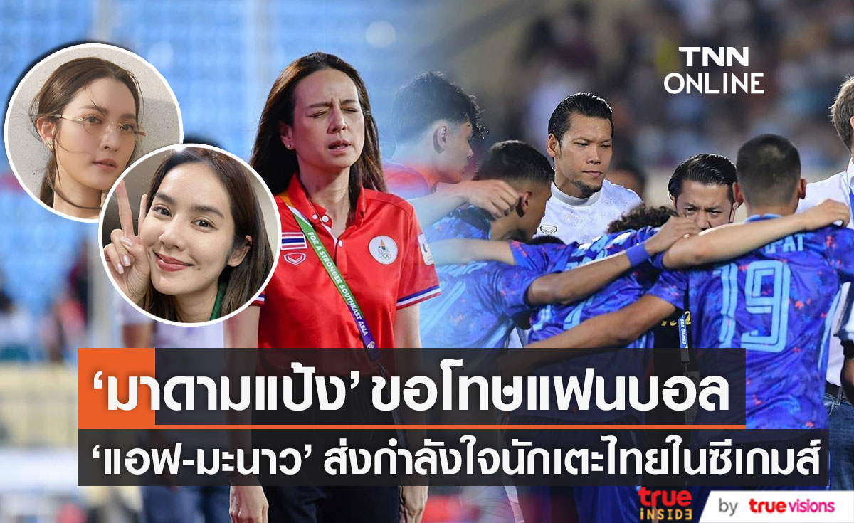 ยังเหลืออีก 3 นัด!! มาดามแป้ง กราบขอโทษแฟนบอล แอฟ-มะนาว เชียร์นักเตะไทยในซีเกมส์สุดกำลัง (มีคลิป)