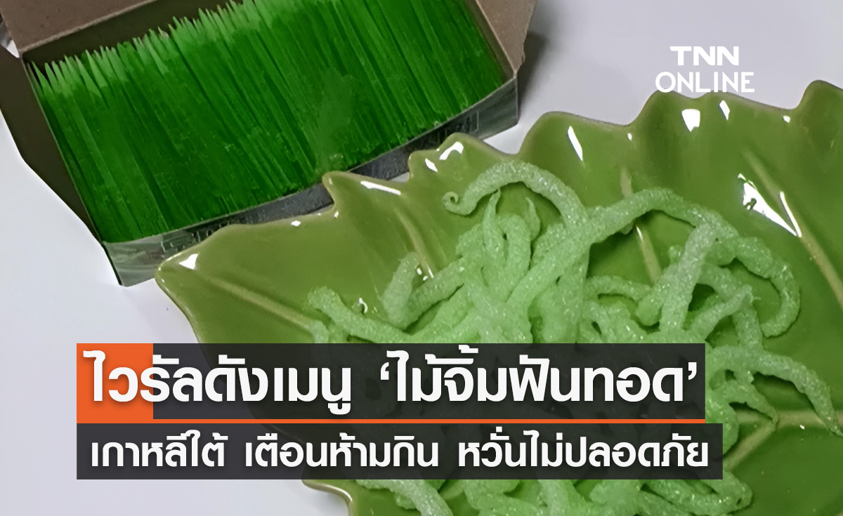 ไม้จิ้มฟันทอด! เกาหลีใต้ เตือนประชาชนอย่ากิน หวั่นไม่ปลอดภัย