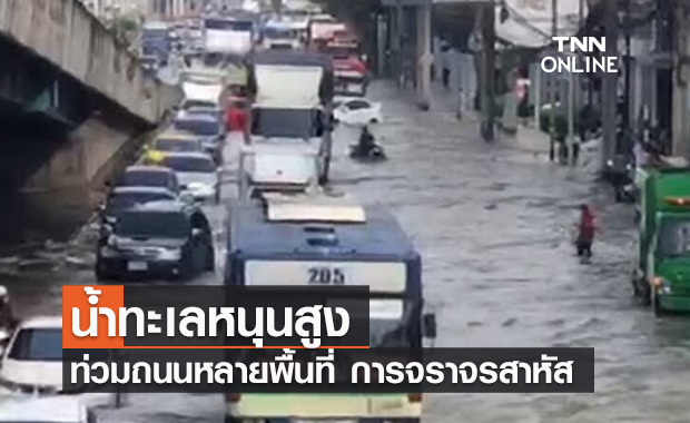 (คลิป) น้ำทะเลหนุนสูง ท่วมถนนหลายพื้นที่ การจราจรสาหัส