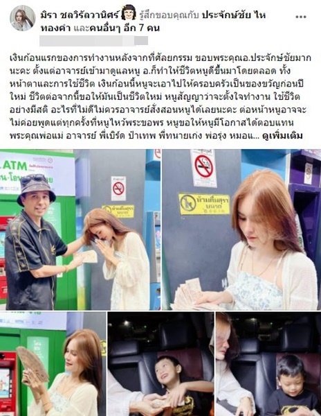 เอ๋ มิรา ขอบคุณนายห้างประจักษ์ชัย ให้ชีวิตใหม่หลังทำศัลยกรรม 