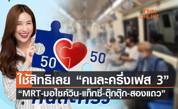 เริ่มแล้ว! “คนละครึ่งเฟส 3”ใช้สิทธิ “MRT-มอไซค์วิน-แท็กซี่-ตุ๊กตุ๊ก-สองแถว”
