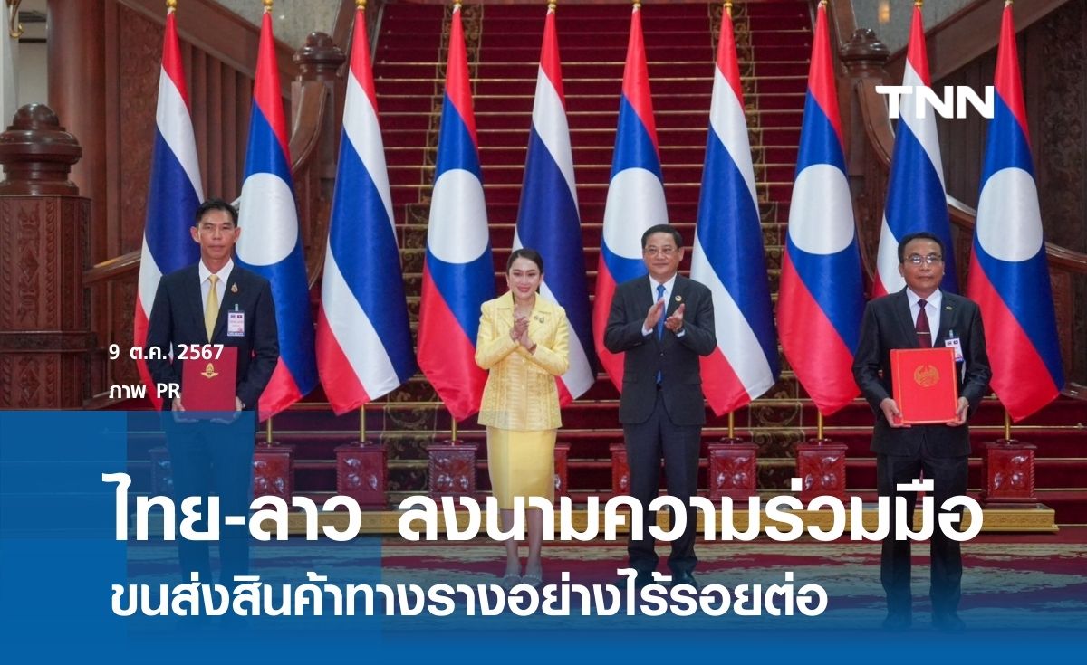 นายกฯ เยือนลาว ลงนามความร่วมมือขนส่งสินค้าทางรางอย่างไร้รอยต่อ