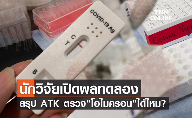 ดร.อนันต์ เปิดผลทดลองนักวิจัยเยอรมันสรุป ATK ตรวจ "โอไมครอน" ได้ไหม?