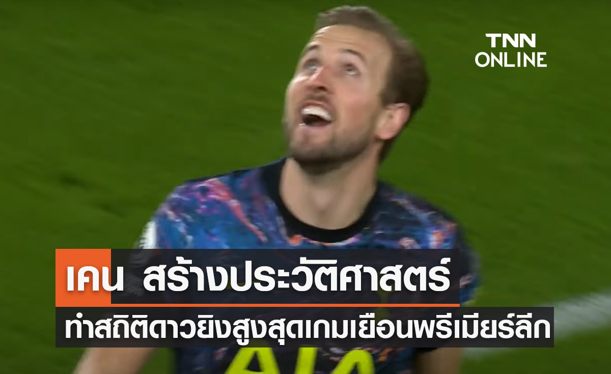 'เคน' ทำสถิติดาวยิงสูงสุดเกมเยือน 'พรีเมียร์ลีก'