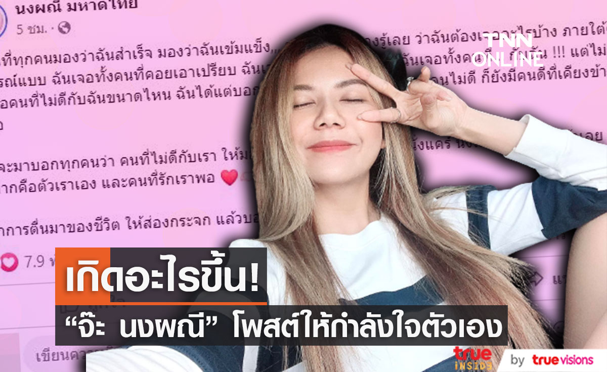 กำลังใจแน่น!! "จ๊ะ นงผณี" โพสต์ข้อความแคร์ตัวเอง และคนที่รักเราพอ...