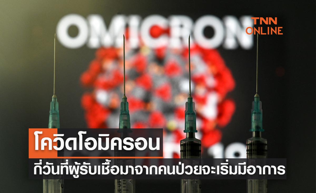 "โควิดโอมิครอน" หากคนป่วยแพร่เชื้อไปให้คนอื่น กี่วันที่ผู้รับเชื้อมาจะเริ่มมีอาการ