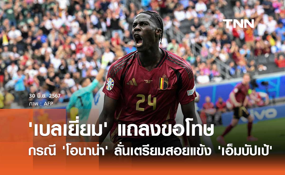 'เบลเยี่ยม' แถลงขอโทษ กรณี 'โอนาน่า' ลั่นเตรียมสอยแข้ง 'เอ็มบัปเป้' (มีคลิป)