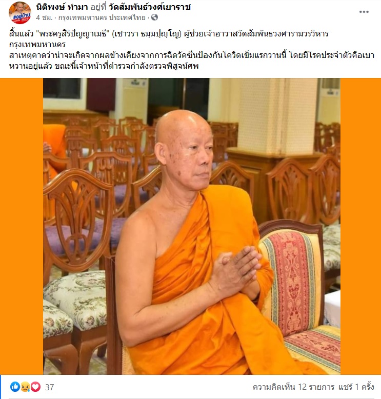 เร่งชันสูตร! พระวัดสัมพันธวงศ์ มรณภาพหลังฉีดวัคซีนโควิด เร่งชันสูตร! พระวัดสัมพันธวงศ์ มรณภาพหลังฉีดวัคซีนโควิด