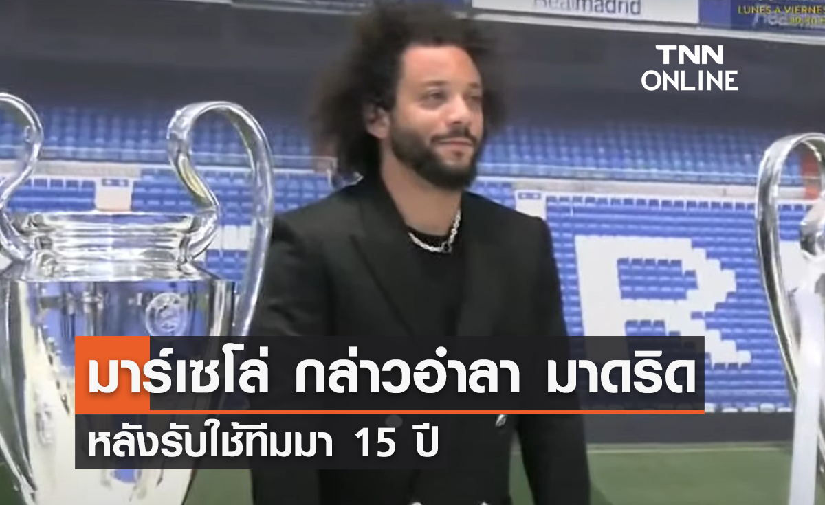 'มาร์เซโล่' อำลา 'เรอัล มาดริด' หลังรับใช้ทีมมา 15 ปี