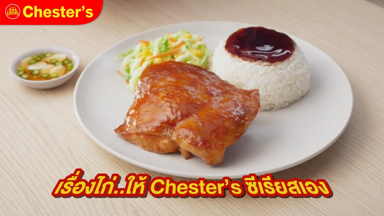 มิติใหม่ของวงการไก่! Chester’s ปล่อยเพลง ‘ไก่ย่างถูกเผา Ver. 2023’ เจาะกลุ่มวัยรุ่น