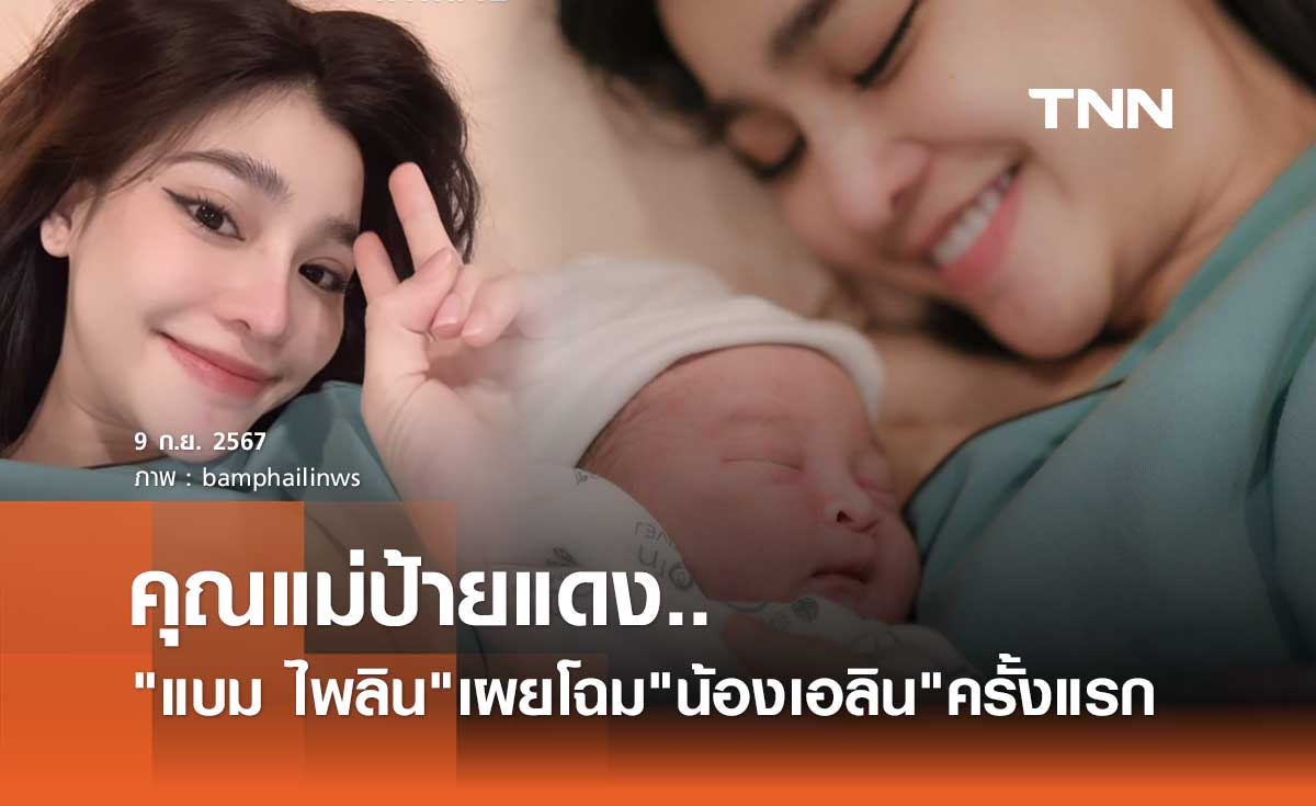 แบม ไพลิน คุณแม่ป้ายแดง! คลอดลูกสาวคนแรก "น้องเอลิน" น่ารักน่าชังตั้งแต่เกิด