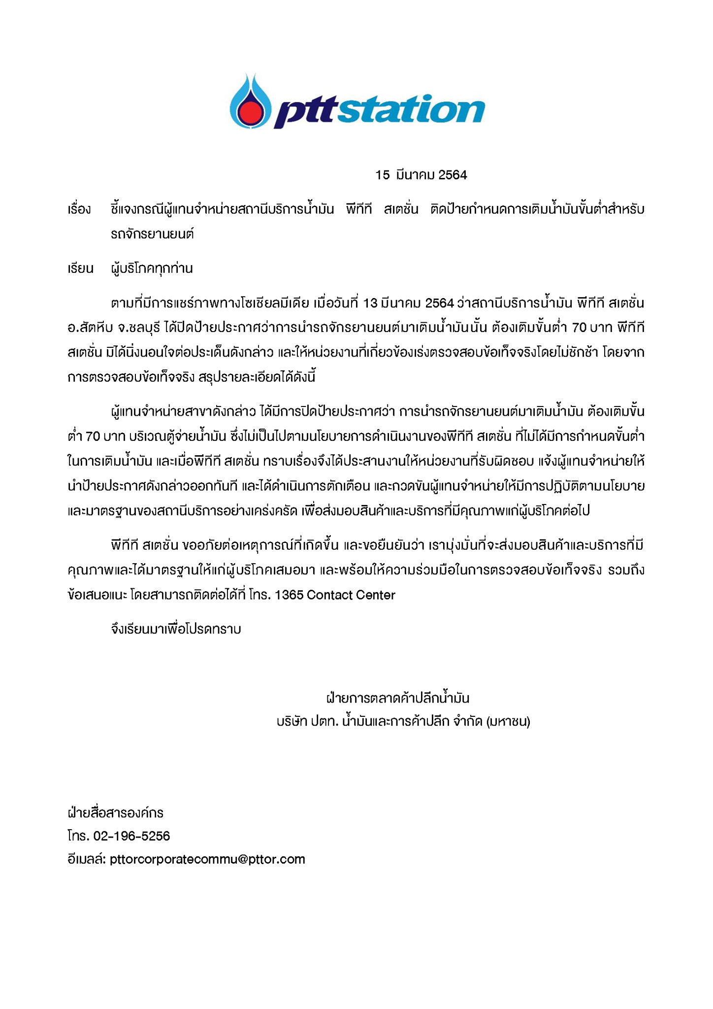 ปตท.ชี้แจงแล้ว! ป้ายดรามา มอเตอร์ไซค์เติมขั้นต่ำ 70 บ.