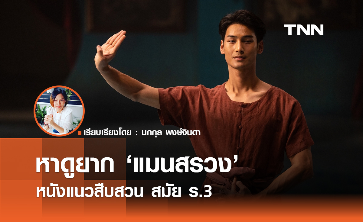 "แมนสรวง" หนังไทยซอฟต์พาวเวอร์ ที่หาดูยากในรอบหลายปี