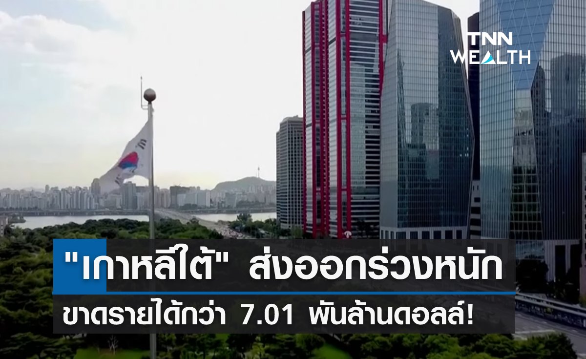 "เกาหลีใต้" ส่งออกร่วงหนัก ขาดรายได้ 7.01 พันล้านดอลล์!