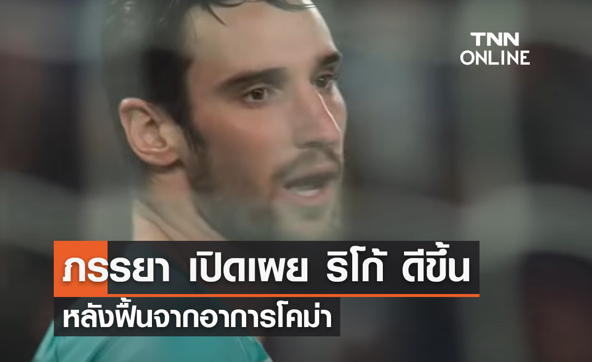 ภรรยาเปิดเผย 'ริโก้' ดีขึ้น หลังฟื้นจากอาการโคม่า