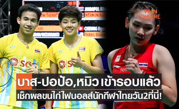 สรุปผลแบดมินตัน 'เวิลด์ทัวร์ไฟนอลส์2021' รอบแบ่งกลุ่มนัดสองของนักกีฬาไทย