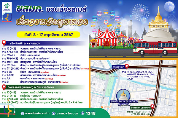 “งานวัดภูเขาทอง 2567” เริ่มแล้ว 8 - 17 พ.ย. เช็กวิธีเดินทางได้ที่นี่ “งานวัดภูเขาทอง 2567” เริ่มแล้ว 8 - 17 พ.ย. เช็กวิธีเดินทางได้ที่นี่