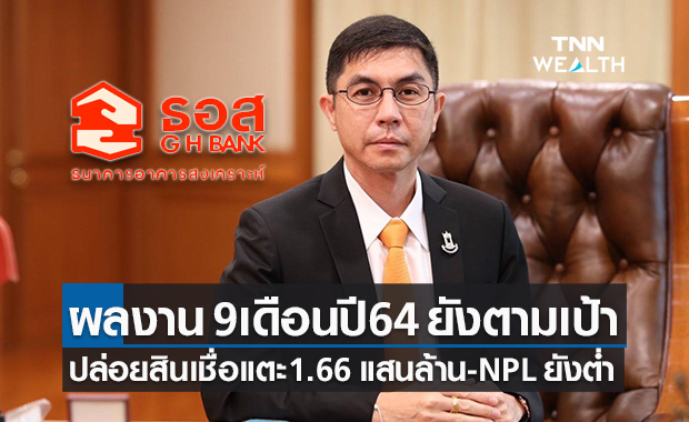 ธอส. เผย 9 เดือนแรกปี 64 ปล่อยสินเชื่อใหม่ทะลุ 1.66 แสนล้าน ยังเป็นไปตามเป้า