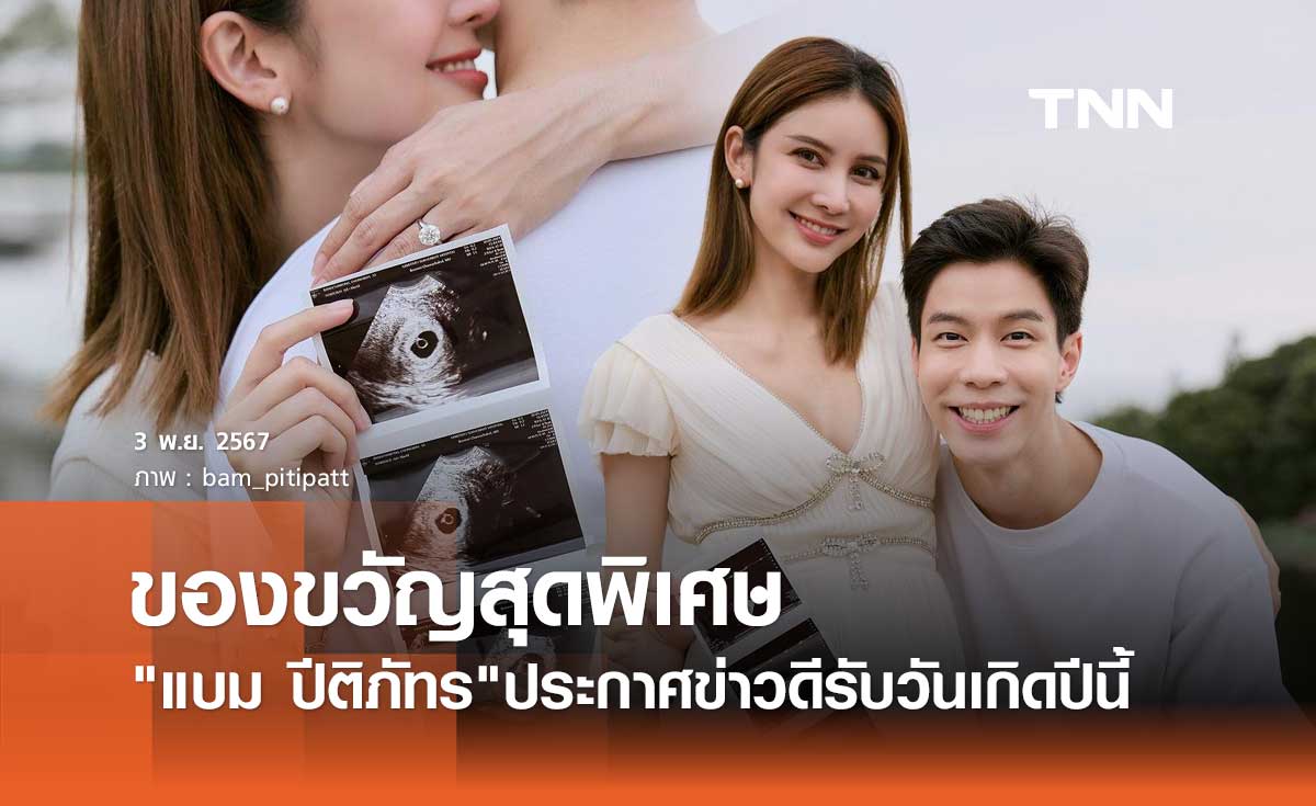 แบม ปีติภัทร เฮ!ได้ของขวัญวันเกิดสุดพิเศษ ภรรยากำลังตั้งท้องลูกคนแรก
