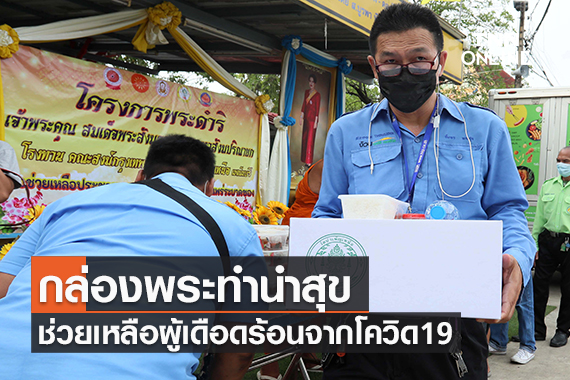 ผู้ขับรถรับจ้างเดินทางมารับ“กล่องพระทำนำสุข”ตามดำริสมเด็จพระสังฆราชฯ ช่วยผู้เดือดร้อนจากโควิด-19