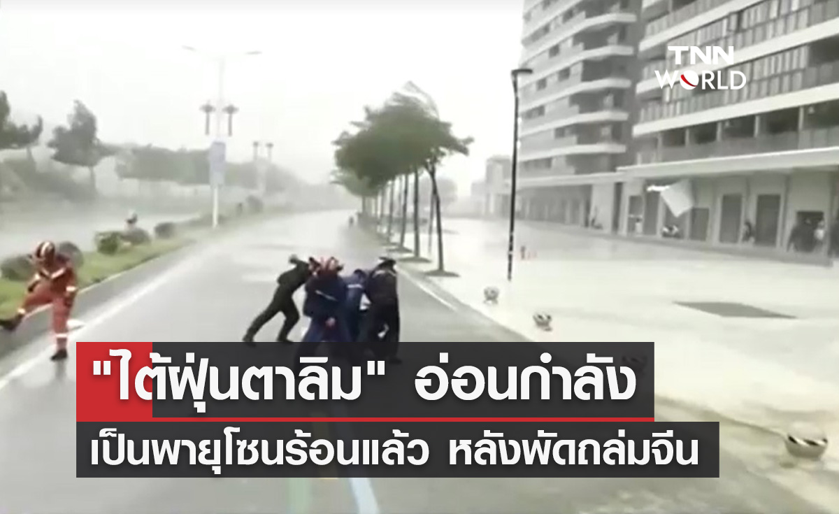 "ไต้ฝุ่นตาลิม" อ่อนกำลังลงเป็นพายุโซนร้อน หลังพัดถล่มจีน