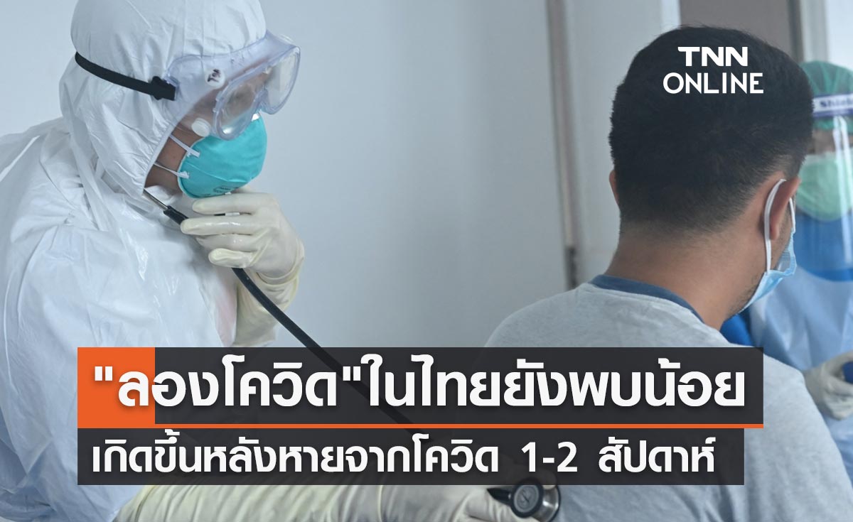 กรมการแพทย์ เผย อาการ "ลองโควิด" ในไทยยังพบน้อย