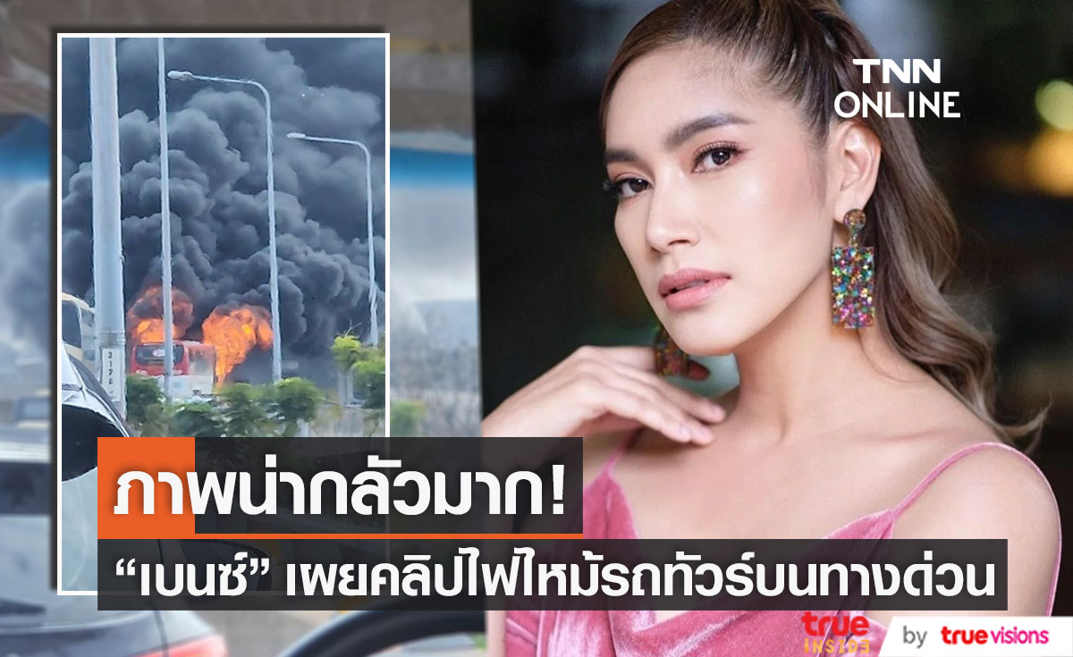 "เบนซ์" สุดระทึก! เจอเหตุการณ์ไฟไหม้รถทัวร์บนทางด่วน!! 