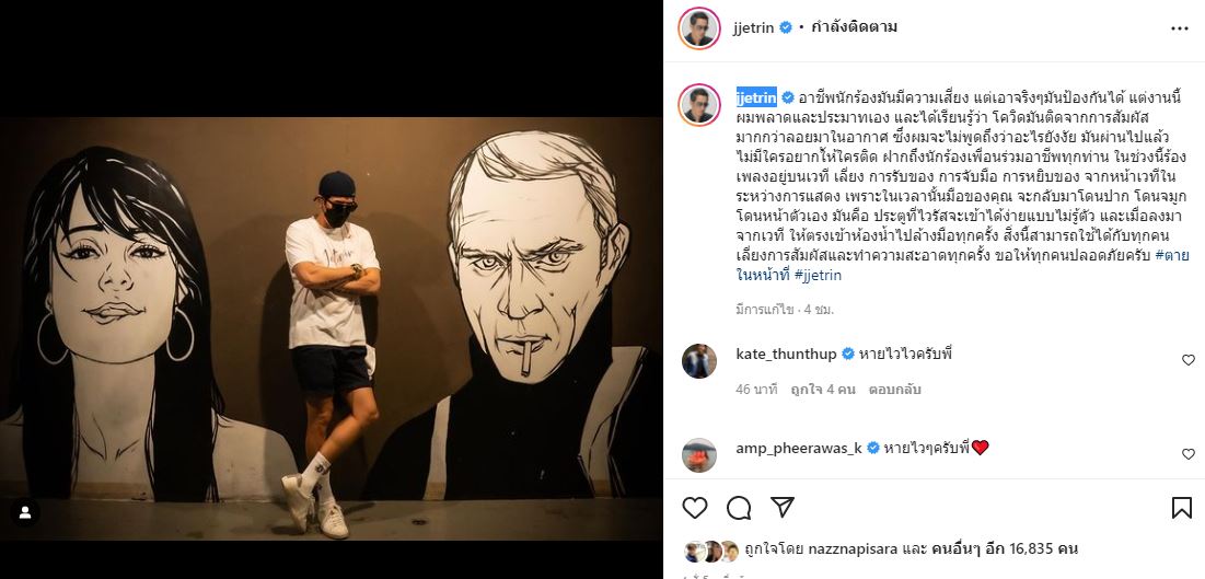 ผมประมาทเอง! เจ เจตริน ใช้ประสบการณ์ติดโควิดเตือนนักร้องเพื่อนร่วมอาชีพ
