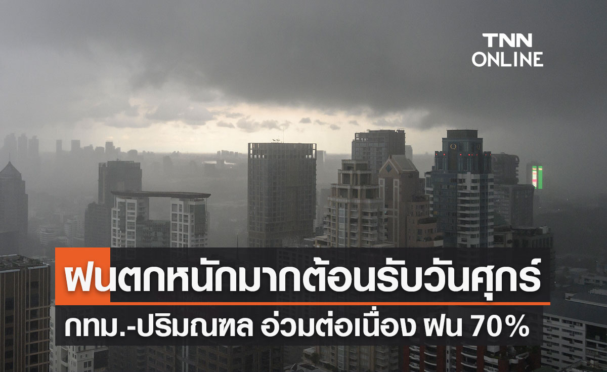 พยากรณ์อากาศวันนี้และ 7 วันข้างหน้า ทั่วไทยฝนฟ้าคะนอง 60-80% กทม.ฝนตกหนักบางแห่ง