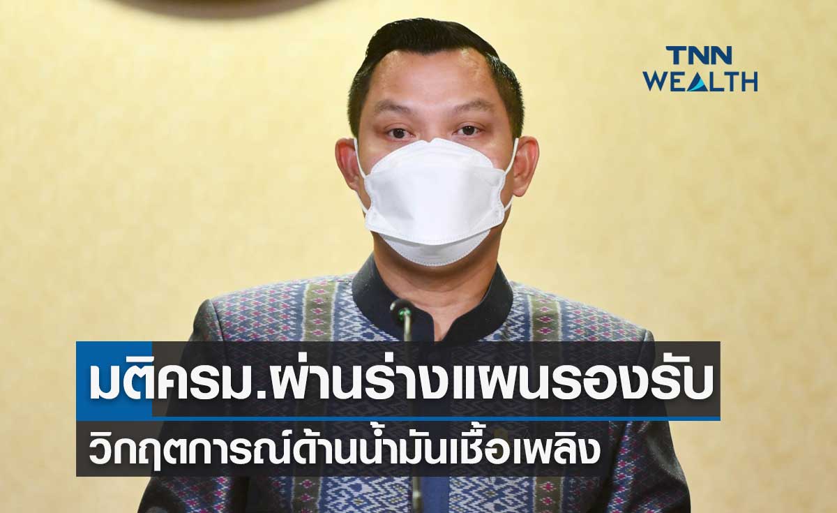 มติครม.ผ่านร่างแผนรองรับวิกฤตการณ์ด้านน้ำมันเชื้อเพลิง 