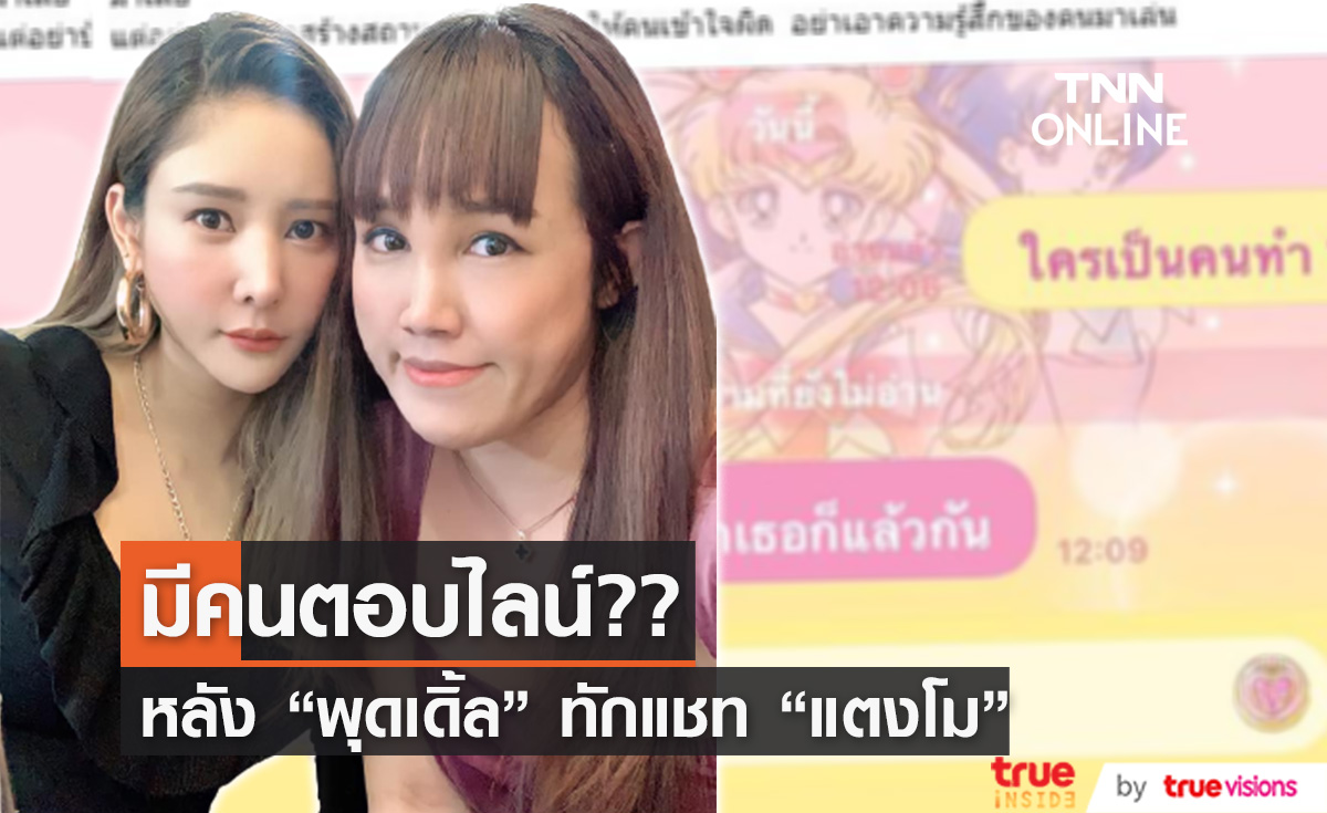 เปิดข้อความทักแชท ไลน์ "แตงโม" มีคนตอบกลับ?! 