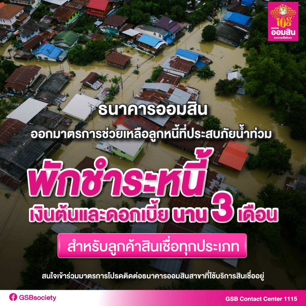 ออมสินอุ้มลูกหนี้ฝ่าวิกฤติน้ำท่วม พักชำระหนี้เงินต้น-ดอกเบี้ยนาน 3 เดือน