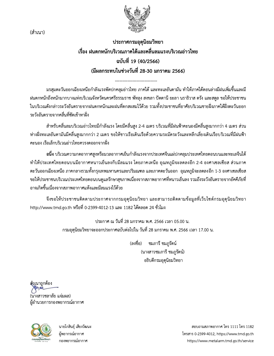 เตือน ‘สภาพอากาศ’ ฉ.19 ใต้ฝนตกหนักมาก ใครอยู่ 8 จ.นี้เช็กด่วน!