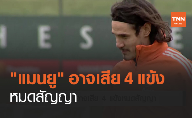 "แมนยู" อาจเสีย 4 แข้ง หมดสัญญา (คลิป)
