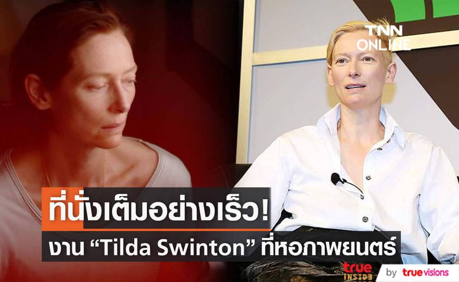 แฟนๆแห่สำรองที่นั่งงาน "Master Class" ของ "Tilda Swinton" ที่หอภาพยนตร์, ศาลายา จนเว็บล่ม!
